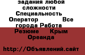 Excel задания любой сложности › Специальность ­ Оператор (Excel) - Все города Работа » Резюме   . Крым,Ореанда